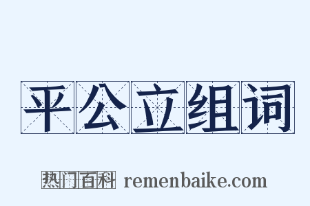 平公立组词是什么意思的图片